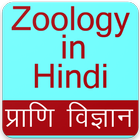 Zoology App in Hindi, Zoology Gk App in Hindi biểu tượng
