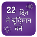 Intelligents bane 22 days me Hindi APK