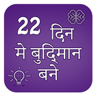 Intelligents bane 22 days me Hindi icône
