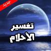 تفسير الاحلام بدون انترنت APK