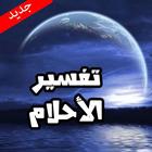 تفسير الاحلام-icoon