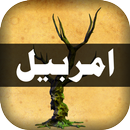 Amarbail Urdu Novel aplikacja