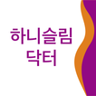 하니슬림닥터