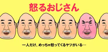 怒るおじさん