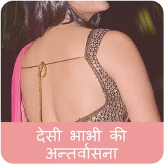 देसी भाभी की अन्तर्वासना बेस्ट देसी सेक्सी स्टोरी