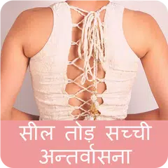 सील तोड़ मचलती जवानी दहकती अन्तर्वासना हिंदी में