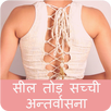 सील तोड़ मचलती जवानी दहकती अन्तर्वासना हिंदी में APK