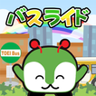みんくるのバスライド