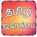 Tamil Jokes - தமிழ்