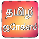 Tamil Jokes - தமிழ் APK