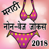 Marathi NonVej Funny Jokes 2018 ( Six Parts) icône
