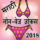 Marathi NonVej Funny Jokes 2018 ( Six Parts) ícone