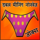 Hindi Double Meaning Sexy Majedar Jokes 아이콘