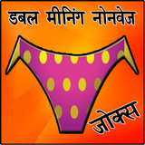 Hindi Double Meaning Sexy Majedar Jokes icône