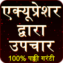 एक्यूप्रेशर से इलाज : Acupressure Guide in Hindi APK