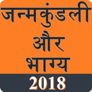 Janam Kundali : जन्म कुंडली 2018 APK