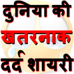 Dard Shayari दुनिया की खतरनाक