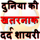 Dard Shayari दुनिया की खतरनाक APK