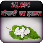 10000 बीमारी के उपाय icon