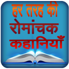 कहानियाँ Hindi Stories icono