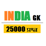 india gk in hindi icône