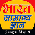 Railway SSC IBPS, India GK in Hindi सामान्य ज्ञान icône