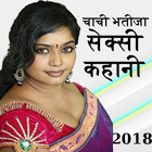 Chachi Bhatija Ki Kahani Hindi Me सेक्स कहानिया biểu tượng