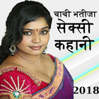 Chachi Bhatija Ki Kahani Hindi Me सेक्स कहानिया-icoon