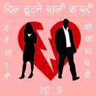 दिल टूटने वाली शायरी (Dard Shayari) रुलादे आपको иконка