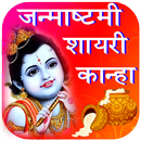 Janmashtami  Shayari aplikacja