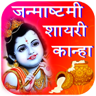 Janmashtami  Shayari biểu tượng