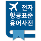 전자항공표준용어사전 иконка
