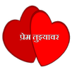 Prem Tujhyavar APK