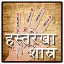 Hast Rekha [ हाथ की लकीर ] aplikacja