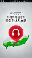 서귀포시 관광지 음성안내 Affiche