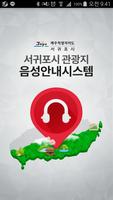 서귀포시 관광지 음성안내-poster