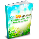 ТОП 300 цитат известных людей. ikona