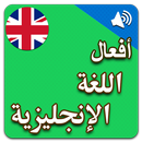 أفعال إنجليزية بالصوت APK