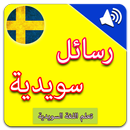 تعلم السويدية : رسائل سويدية بالصوت APK