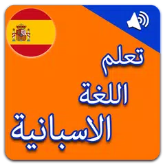 ØªØ¹Ù„Ù… Ø§Ù„Ù„ØºØ© Ø§Ù„Ø§Ø³Ø¨Ø§Ù†ÙŠØ© Ø¨Ø§Ù„ØµÙˆØª Apk 1 0 Download For Android Download ØªØ¹Ù„Ù… Ø§Ù„Ù„ØºØ© Ø§Ù„Ø§Ø³Ø¨Ø§Ù†ÙŠØ© Ø¨Ø§Ù„ØµÙˆØª Apk Latest Version Apkfab Com