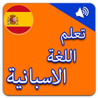 تعلم اللغة الاسبانية بالصوت icon