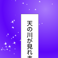 天の川 短冊イメージ ライブ壁紙 無料版 Free
