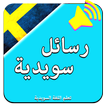 تعلم اللغة السويدية : رسائل سويدية بالصوت