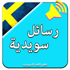 تعلم اللغة السويدية : رسائل سويدية بالصوت-icoon