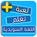 لعبة اختبار اللغة السويدية APK