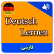 Deutsch lernen : Persisch