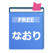 なおり　小説家になろう・小説を読もうオフラインリーダー
