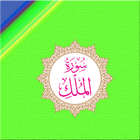 سورة الملک Surah Mulk icon