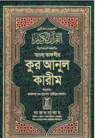Quran with Bangla Translat-pdf постер