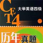 易考试-CET4历年真题测试 icon